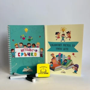 Комплект Умен старт -  „Методът Сръчко“ + „Забавният метод за умно дете“