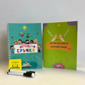 Комплект за фина моторика и концентрация - “Методът Сръчко” + “Игри за ума и сръчни ръце”
