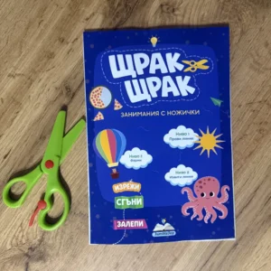 "Щрак-Щрак" Упражнения с ножички